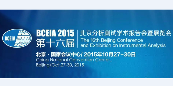 邀您参观我公司第十六届北京分析测试展览会