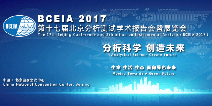 BCEIA 2017秦方科技邀您参观我公司展位