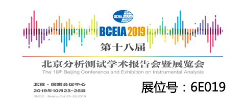 BCEIA2019欢迎您参观我公司展位