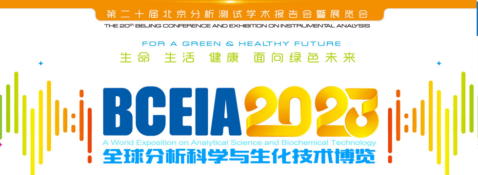 第二十届北京分析测试学术报告会暨展览会（BCEIA 2023）